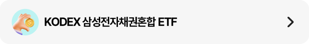 동전을 든 손 아이콘과 함께 ‘KODEX 삼성전자채권혼합 ETF’ 문구를 넣은 가로형 띠배너 이미지. 오른쪽에는 이동 화살표가 있다.