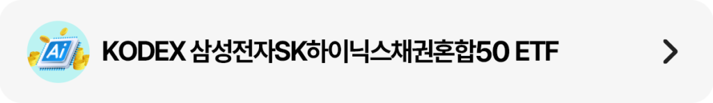 동전이 함께 있는 반도체 칩 아이콘과 함께 ‘KODEX 삼성전자SK하이닉스채권혼합50 ETF’ 문구를 배치한 가로형 띠배너 이미지. 오른쪽에는 이동 화살표가 있다.