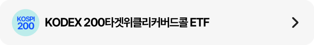 하늘색 원형 아이콘과 함께 ‘KODEX 200타겟위클리커버드콜 ETF’ 문구를 배치한 가로형 띠배너 이미지. 오른쪽에는 이동 화살표가 있다.