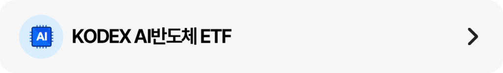 연한 회색 배경의 가로형 띠배너 이미지로, 왼쪽에는 파란 AI 칩 아이콘이 들어간 원형 심볼이 있고 중앙에는 ‘KODEX AI반도체 ETF’ 문구가 굵게 배치돼 있으며, 오른쪽에는 다음 화면으로 이동하는 화살표 아이콘이 있다.