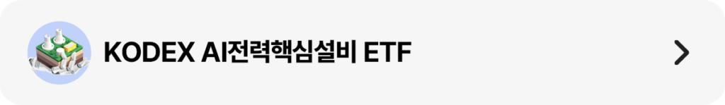 전력 설비 일러스트 아이콘과 함께 ‘KODEX AI전력핵심설비 ETF’ 문구를 배치한 가로형 띠배너 이미지. 오른쪽에 검은 화살표가 있어 상세 페이지 이동을 유도한다.