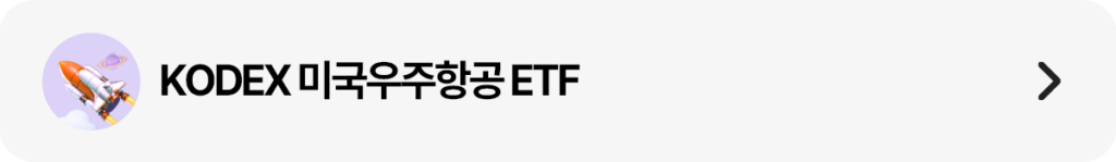 우주선 아이콘과 함께 ‘KODEX 미국우주항공 ETF’ 문구를 넣은 가로형 띠배너 이미지. 오른쪽에는 이동 화살표가 있다.