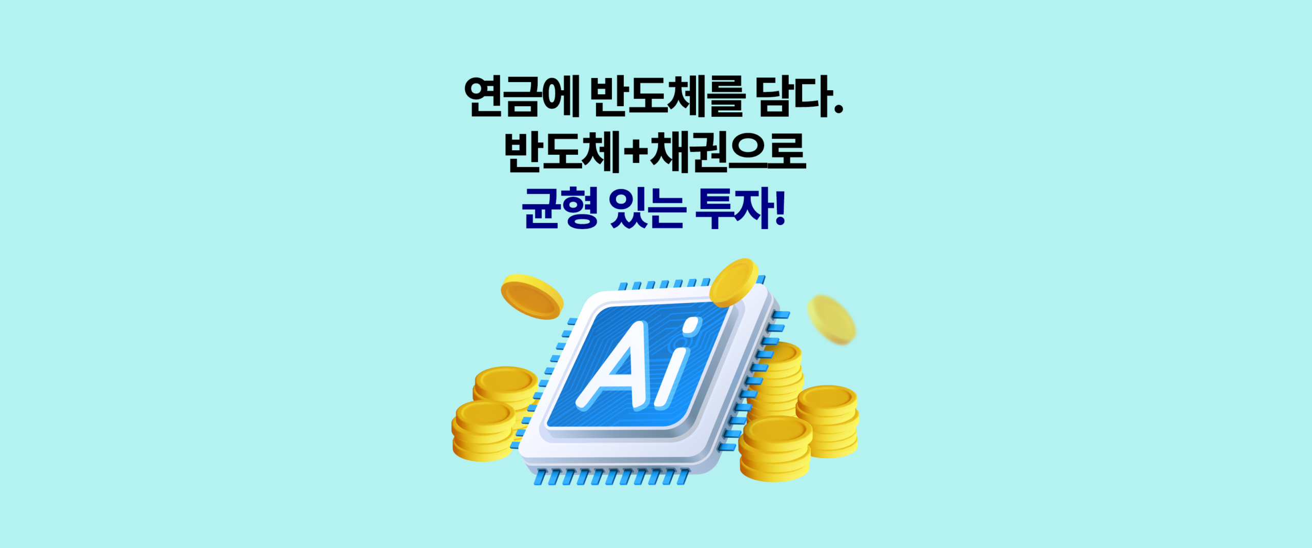 ‘연금에 반도체를 담다. 반도체+채권으로 균형 있는 투자!’ 문구와 AI 반도체 칩, 동전 그래픽이 배치된 민트색 배경의 콘텐츠 썸네일 이미지.