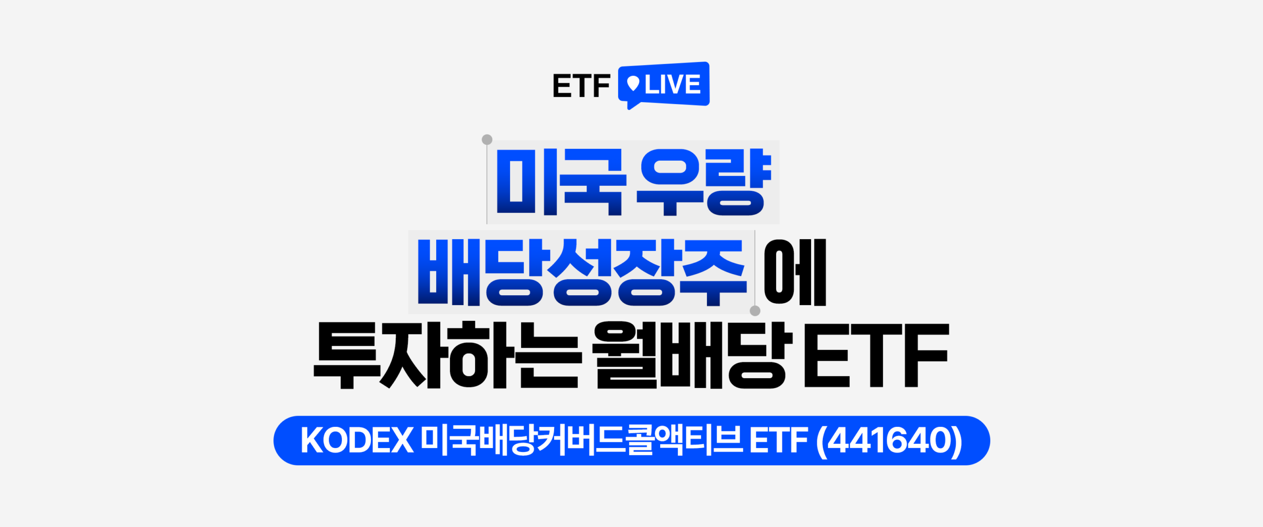 ETF LIVE 형식의 썸네일 이미지. ‘미국 우량 배당성장주에 투자하는 월배당 ETF’ 문구와 함께 하단에 ‘KODEX 미국배당커버드콜액티브 ETF(441640)’ 상품명이 강조돼 있다.
