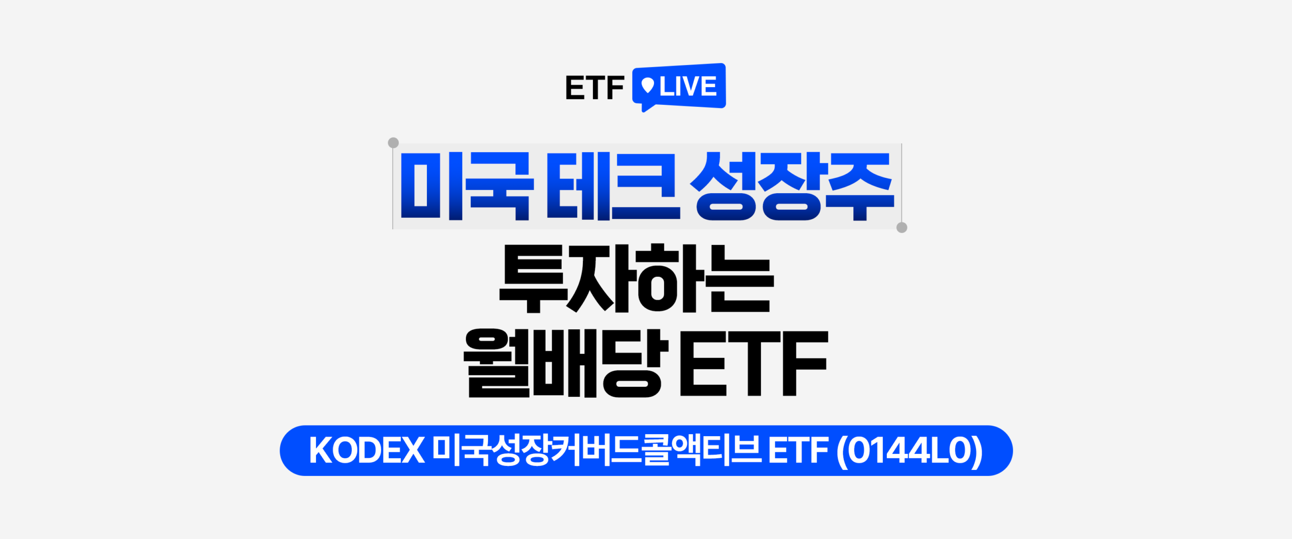 ETF LIVE 형식의 썸네일 이미지. ‘미국 테크 성장주 투자하는 월배당 ETF’ 문구와 함께 하단에 ‘KODEX 미국성장커버드콜액티브 ETF(0144L0)’ 상품명이 강조돼 있다.