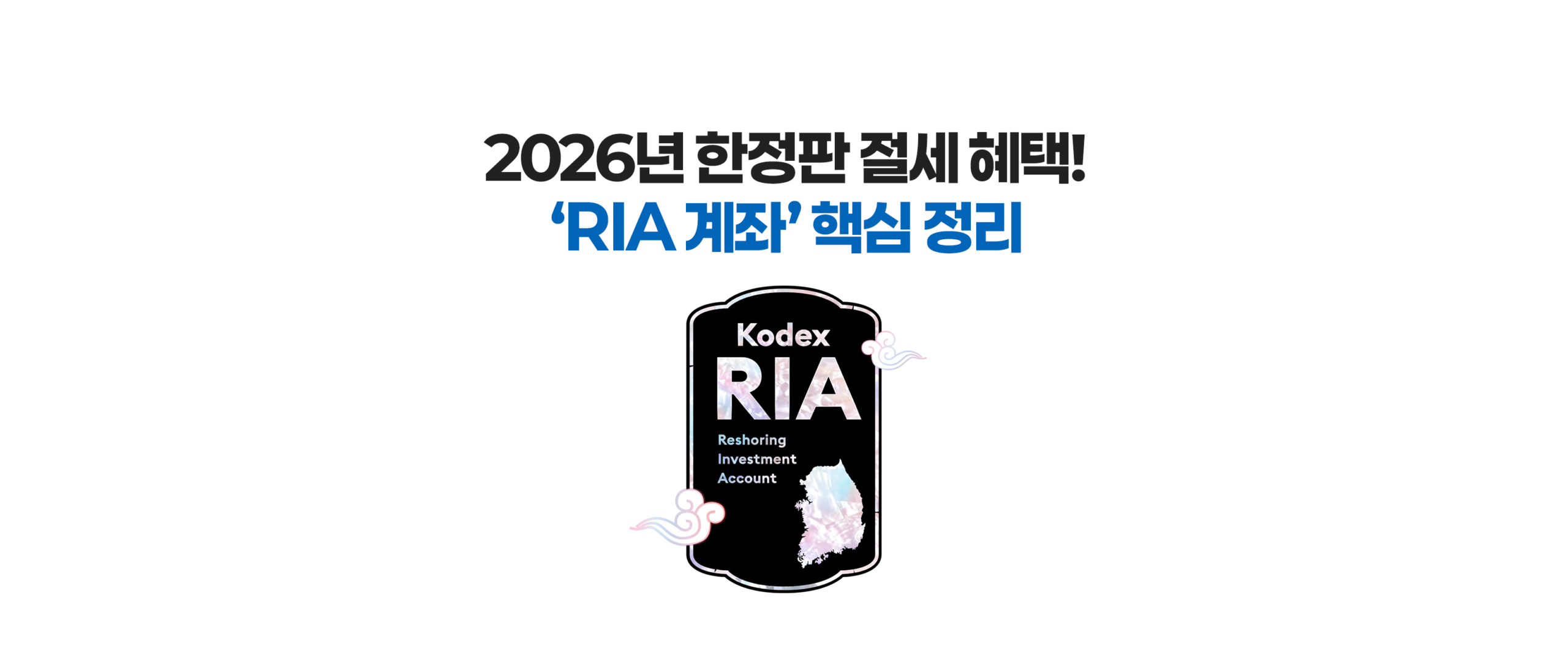 ‘2026년 한정판 절세 혜택! RIA 계좌 핵심 정리’ 문구와 ‘Kodex RIA’ 그래픽을 중앙에 배치한 대표 썸네일 이미지. 흰 배경에 검정과 파란색 제목을 사용해 절세 혜택과 RIA 계좌 핵심 정보를 강조한다.