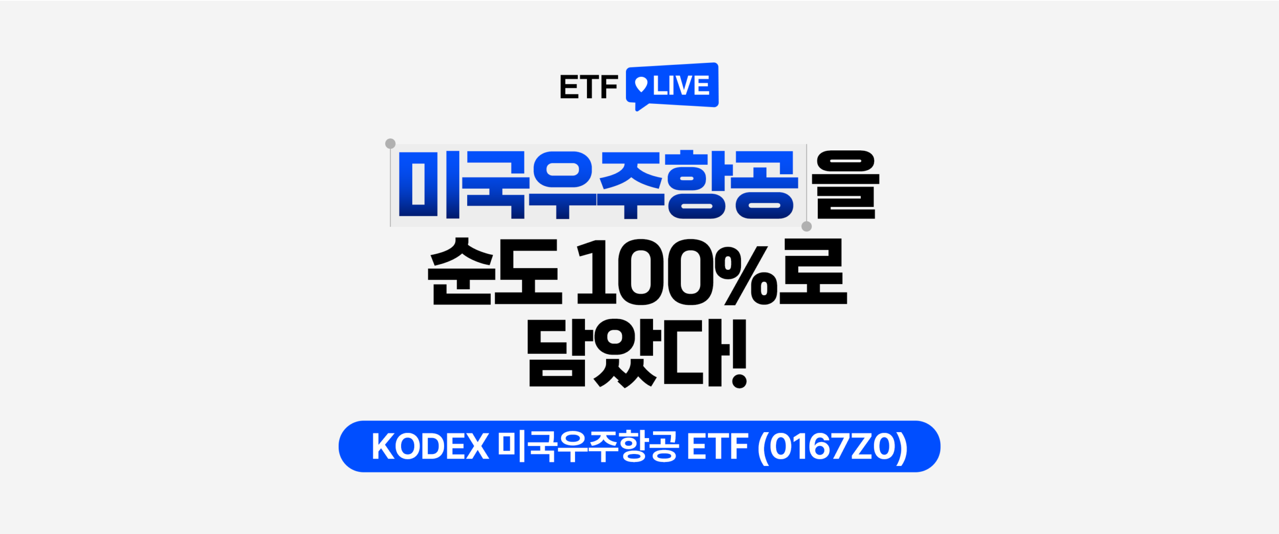 ETF LIVE 형식의 썸네일 이미지. ‘미국우주항공을 순도 100%로 담았다!’ 문구와 함께 하단에 ‘KODEX 미국우주항공 ETF(0167Z0)’ 상품명이 강조돼 있다.
