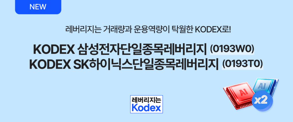 삼성자산운용 신규 상품 출시 배너 – 거래량과 운용역량이 탁월한 KODEX, KODEX 삼성전자단일종목레버리지(A0193W0)·SK하이닉스단일종목레버리지(A0193T0) 동시 출시, 레버리지는 KODEX
