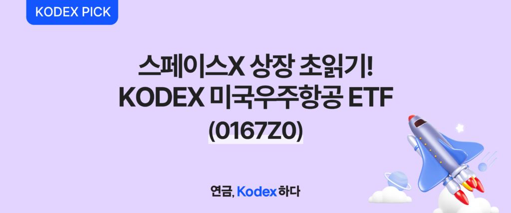KODEX 미국우주항공 워드프레스 대표 이미지 – 스페이스X의 탑승권으로 불리는 미국우주항공 테마 상품 홍보 배너, 3D 우주왕복선 일러스트로 민간 우주시대 개막 콘셉트 시각화