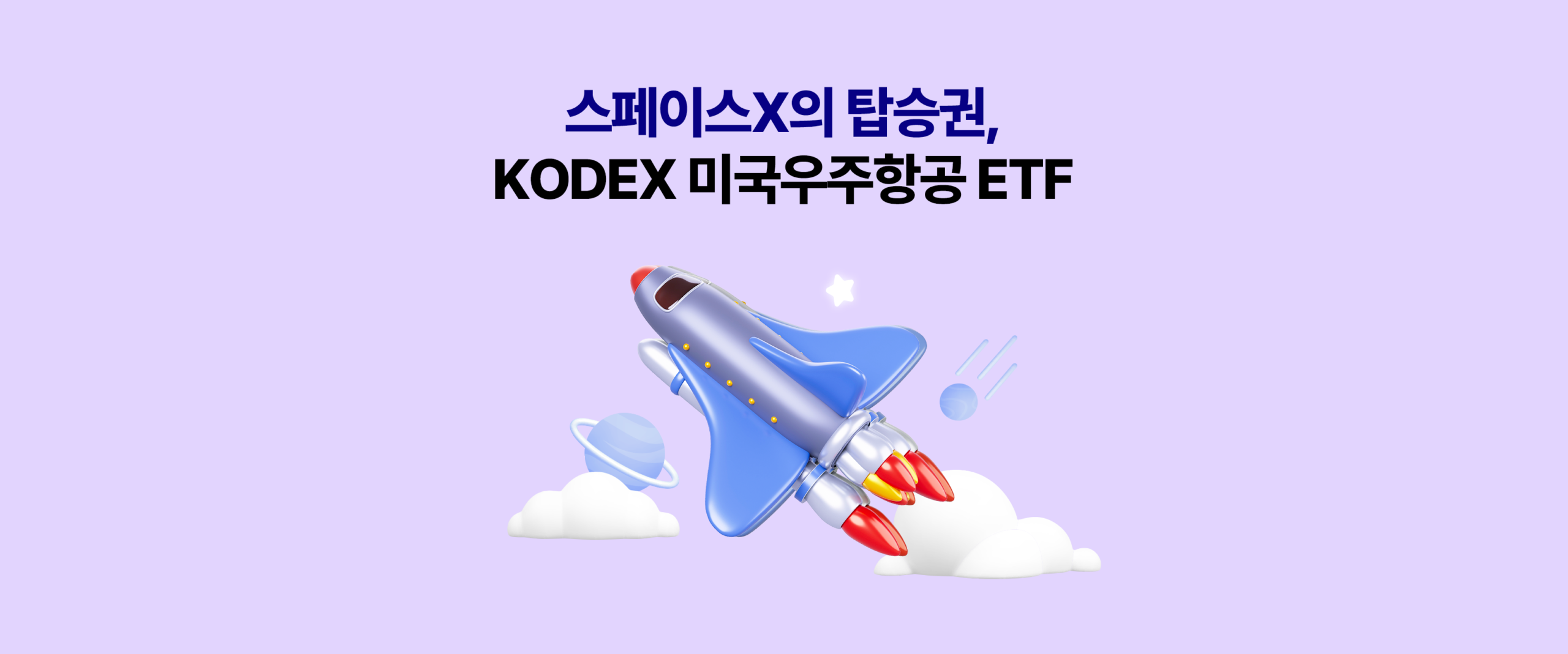 KODEX 미국우주항공 워드프레스 대표 이미지 – 스페이스X의 탑승권으로 불리는 미국우주항공 테마 상품 홍보 배너, 3D 우주왕복선 일러스트로 민간 우주시대 개막 콘셉트 시각화
