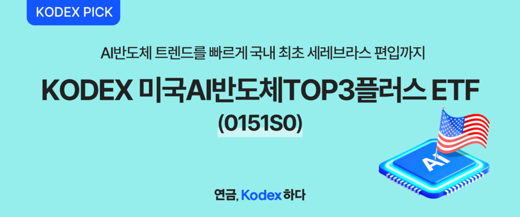 삼성자산운용 KODEX PICK – AI반도체 트렌드를 빠르게 반영, 국내 최초 Cerebras Systems 편입, KODEX 미국AI반도체TOP3플러스(종목코드 0151S0) 소개 배너, NVIDIA·Intel·Broadcom TOP3에 소부장까지 더한 미국 AI반도체 고집중 투자 상품