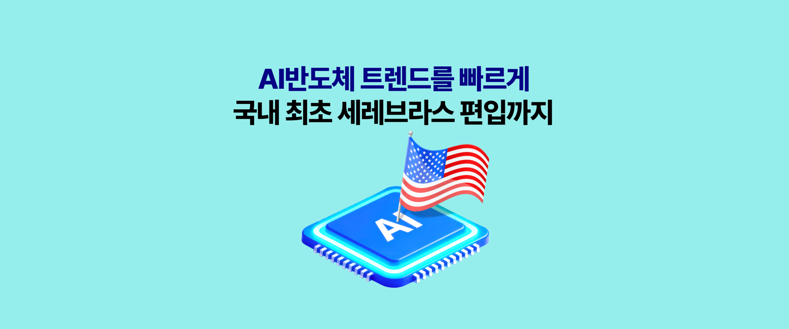 KODEX 미국AI반도체TOP3플러스 워드프레스 대표 이미지 – AI반도체 트렌드를 빠르게 반영하고 국내 최초 Cerebras Systems까지 편입한 미국 AI반도체 집중투자 상품 홍보 배너, 미국 국기 꽂힌 AI 칩 3D 아이콘