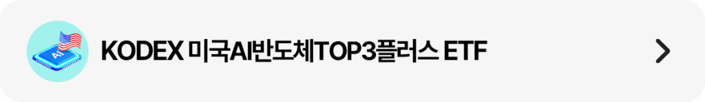 KODEX 미국AI반도체TOP3플러스 상품 링크 띠배너 – 엔비디아·인텔·브로드컴 미국 AI반도체 TOP3에 소부장까지 더한 집중투자 상품 상세 페이지 이동 버튼, 미국 국기·AI 칩 아이콘