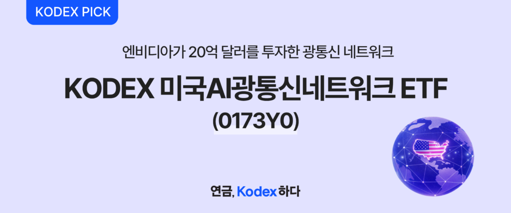 삼성자산운용 KODEX PICK – 엔비디아가 20억 달러를 투자한 광통신 네트워크 테마, KODEX 미국AI광통신네트워크(종목코드 0173Y0) 소개 배너, Ciena·Lumentum·Coherent 등 미국 AI 광통신 인프라 핵심 기업 집중투자 상품