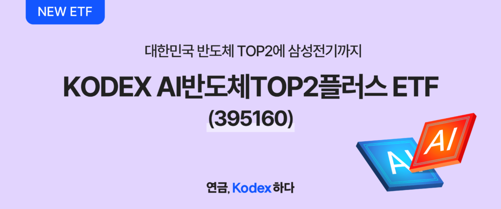 삼성자산운용 신규 ETF – KODEX AI반도체TOP2플러스 ETF (종목코드 395160) 출시 배너, 삼성전자·SK하이닉스 양대 메모리 강자에 삼성전기 까지 더해 AI 반도체 밸류체인을 전방위 커버