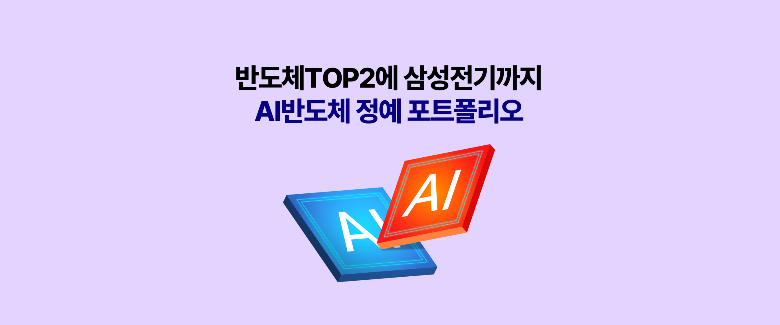 KODEX AI반도체TOP2플러스 ETF 소개 카드 – 삼성전자·SK하이닉스 반도체 TOP2에 삼성전기 패키징까지 더한 AI반도체 정예 포트폴리오 콘셉트, AI 칩 3D 아이콘 이미지