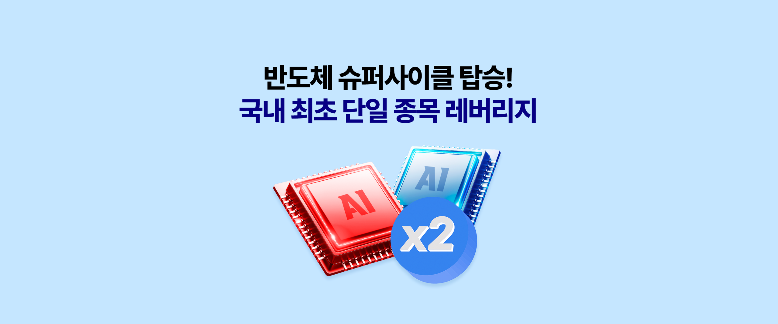 KODEX 단일종목 레버리지 상장 카드 썸네일 – 레버리지는 거래량과 운용역량이 탁월한 KODEX, 강력한 반도체 상승흐름을 2배로 활용하는 삼성전자·SK하이닉스 단일종목 레버리지 상장 안내