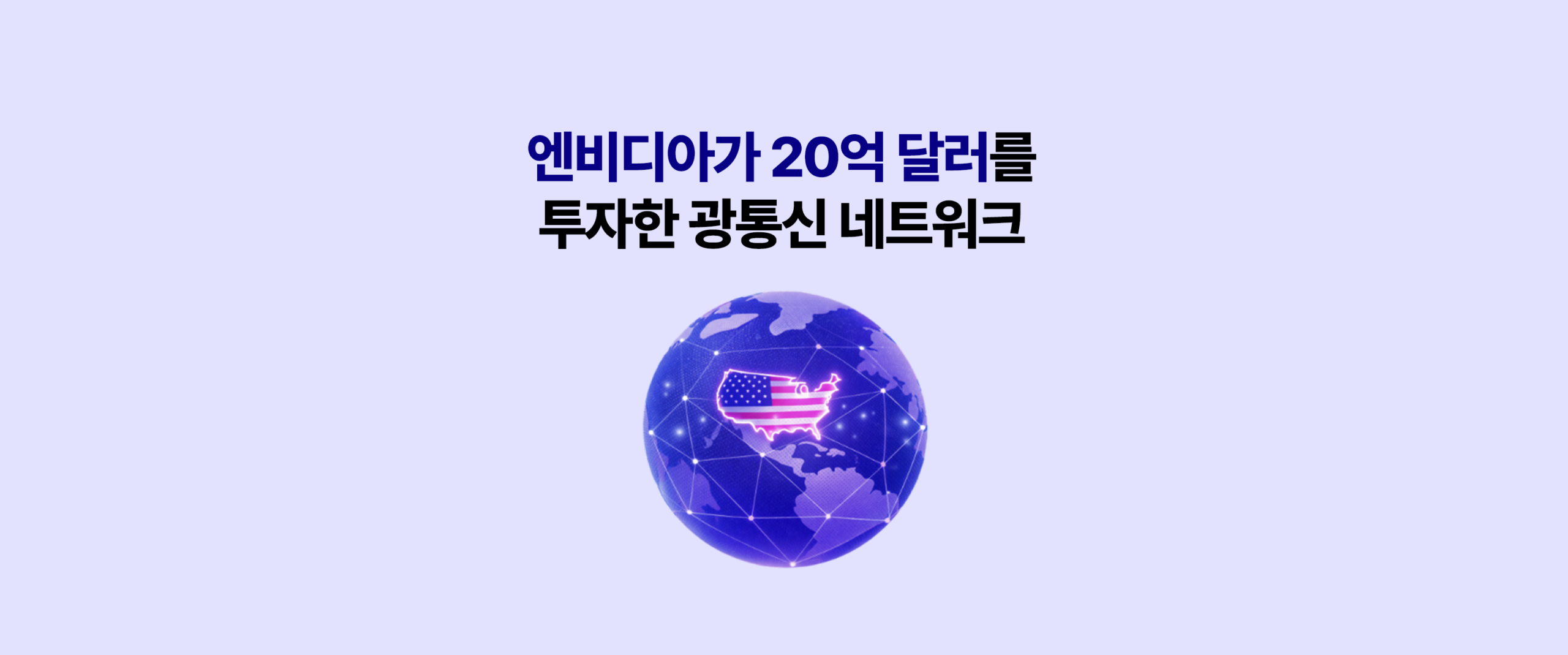 KODEX 미국AI광통신네트워크 워드프레스 대표 이미지 – 엔비디아가 20억 달러를 투자한 광통신 네트워크 테마 홍보 배너, 미국 국기 강조된 글로벌 네트워크 지구본 3D 일러스트