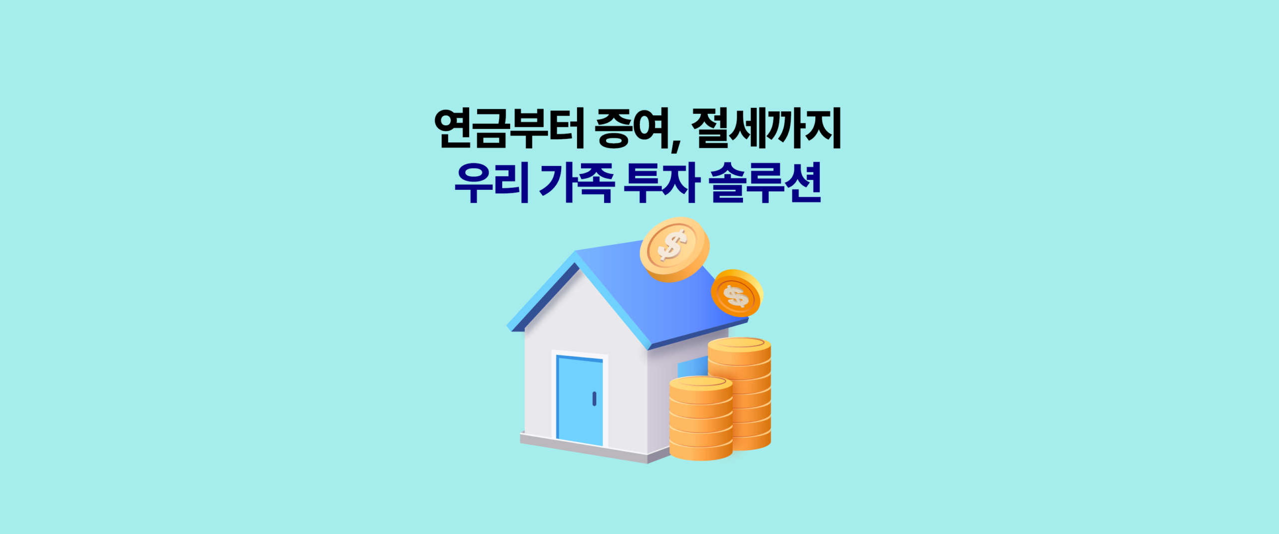가족 투자 솔루션 콘텐츠의 대표 표지 이미지. “연금부터 증여, 절세까지 우리 가족 투자 솔루션”이라는 제목이 들어가 있으며, 한 가정의 자산 계획을 주제로 한 콘텐츠임을 보여준다. 노후 준비, 자녀 증여, 부모 세대 연금 인출처럼 가족 구성원별 재무 고민을 하나의 투자 패키지로 정리한 메인 타이틀 이미지다.