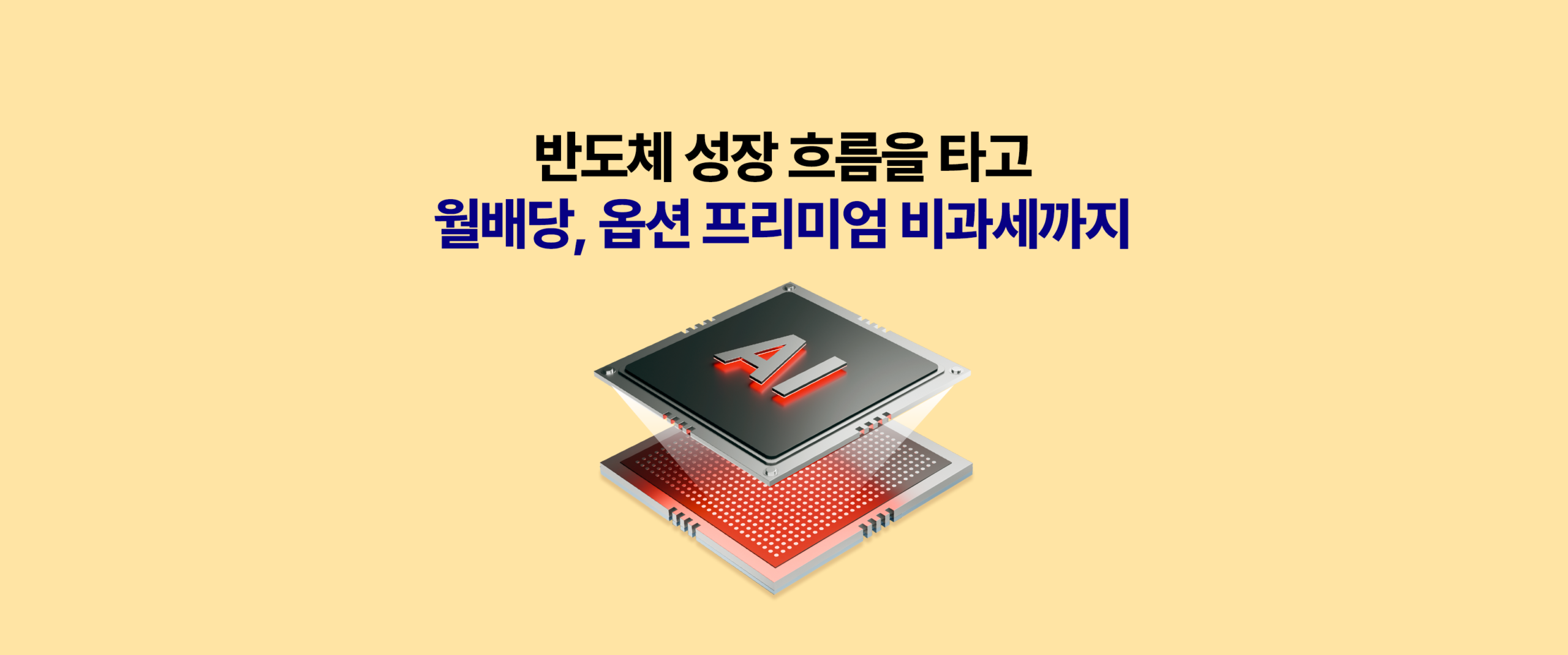 반도체 성장 흐름과 월배당 콘셉트를 강조한 대표 썸네일 이미지. ‘반도체 성장 흐름을 타고 월배당, 옵션 프리미엄 비과세까지’라는 문구가 들어가 있으며, 반도체 업황 상승 기대와 커버드콜 기반 월배당 전략을 함께 내세우는 콘텐츠 표지 이미지다.