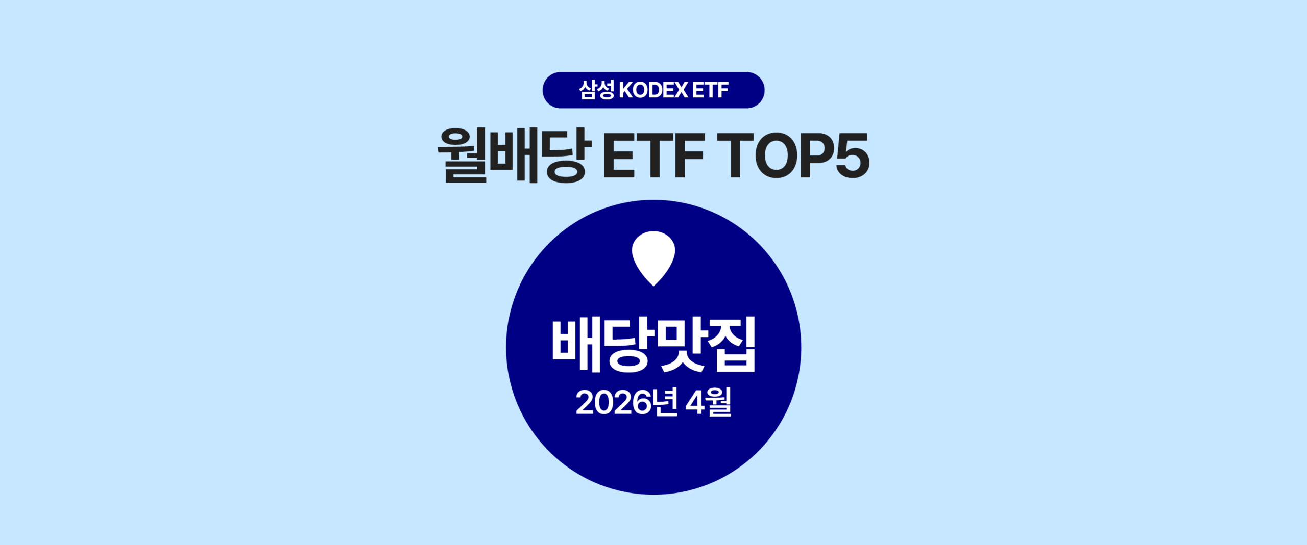 월배당 ETF 콘텐츠의 대표 썸네일 이미지. 상단에 ‘삼성 KODEX ETF’, 중앙에 ‘월배당 ETF TOP5’, 원형 영역 안에 ‘배당맛집 2026년 4월’이라는 문구가 들어가 있다. 2026년 4월 기준 삼성 KODEX 월배당 ETF 상위 5종을 소개하는 콘텐츠의 표지 이미지다.