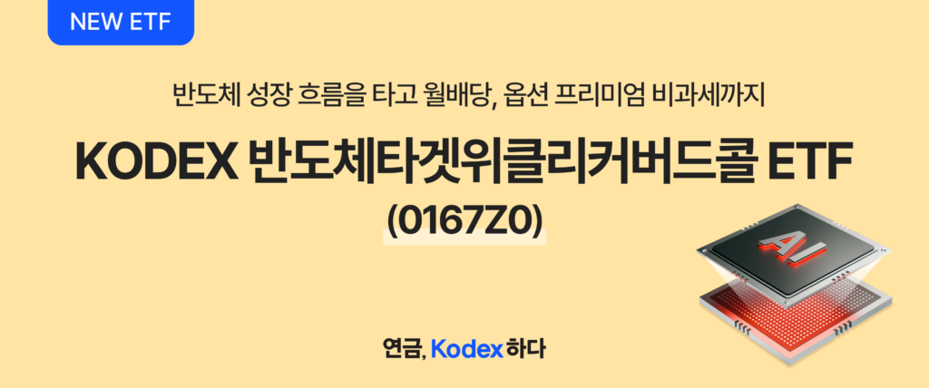신규 ETF 출시를 알리는 메인 타이틀 이미지. ‘반도체 성장 흐름을 타고 월배당, 옵션 프리미엄 비과세까지 KODEX 반도체타겟위클리커버드콜 ETF (0167Z0)’라는 문구가 들어가 있다. 반도체 업황 노출과 월배당, 옵션 프리미엄 수취 전략을 결합한 신상품이라는 점을 강조하는 소개 이미지다.