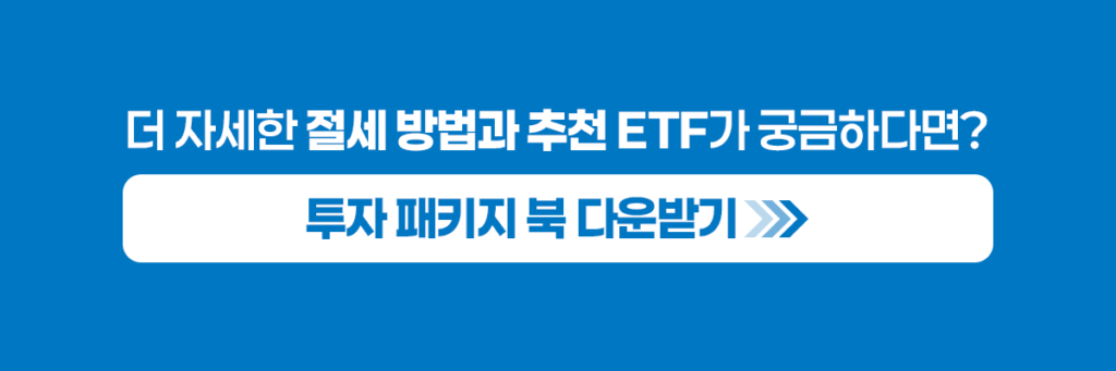 가이드북 다운로드를 유도하는 콜투액션 배너 이미지. “더 자세한 절세 방법과 추천 ETF가 궁금하다면?”, “투자 패키지 북 다운받기”라는 문구가 크게 들어가 있으며, 가족 투자 솔루션의 상세 자료를 내려받도록 안내한다. 연금, 증여, 절세, 추천 ETF 정보를 한 번에 확인할 수 있는 추가 자료 안내 이미지다.
