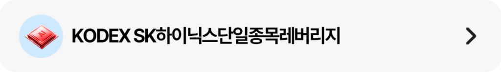 KODEX SK하이닉스단일종목레버리지 상품 링크 띠배너 – SK하이닉스 주가 일간 수익률 2배 추종, HBM 글로벌 1위 수혜 극대화를 노리는 단일종목 레버리지 상세 페이지 이동 버튼
