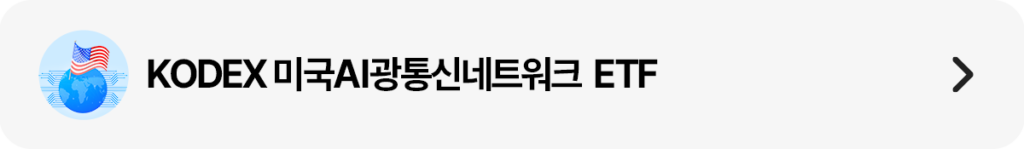 KODEX 미국AI광통신네트워크 상품 링크 띠배너 – 엔비디아 20억 달러 투자로 주목받는 미국 광통신 네트워크 테마 상품 상세 페이지 이동 버튼, 미국 국기·글로벌 네트워크 아이콘
