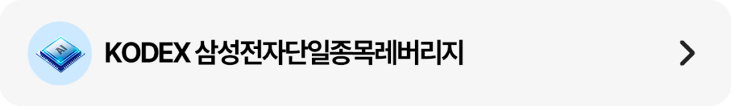 KODEX 삼성전자단일종목레버리지 상품 링크 띠배너 – 삼성전자 주가 일간 수익률 2배 추종, AI반도체 턴어라운드 및 HBM 점유율 확대 수혜 극대화를 노리는 단일종목 레버리지 상세 페이지 이동 버튼
