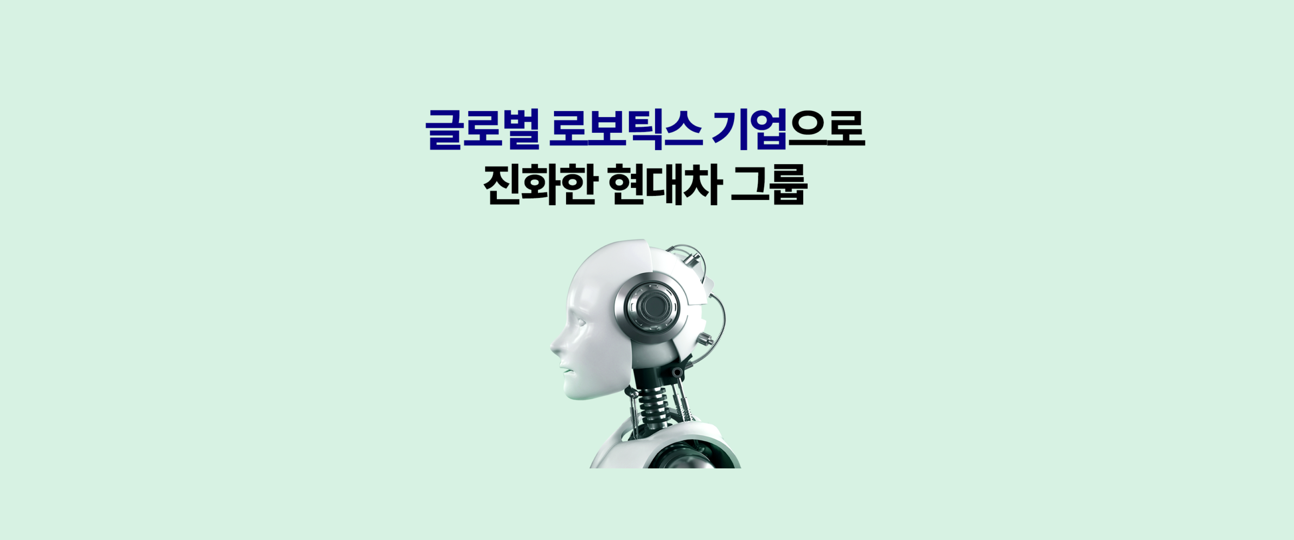 KODEX 현대차로보틱스밸류체인TOP3플러스 워드프레스 대표 이미지 – 자동차 기업을 넘어 글로벌 로보틱스 기업으로 진화한 현대차그룹 테마 홍보 배너, 휴머노이드 로봇 측면 3D 이미지
