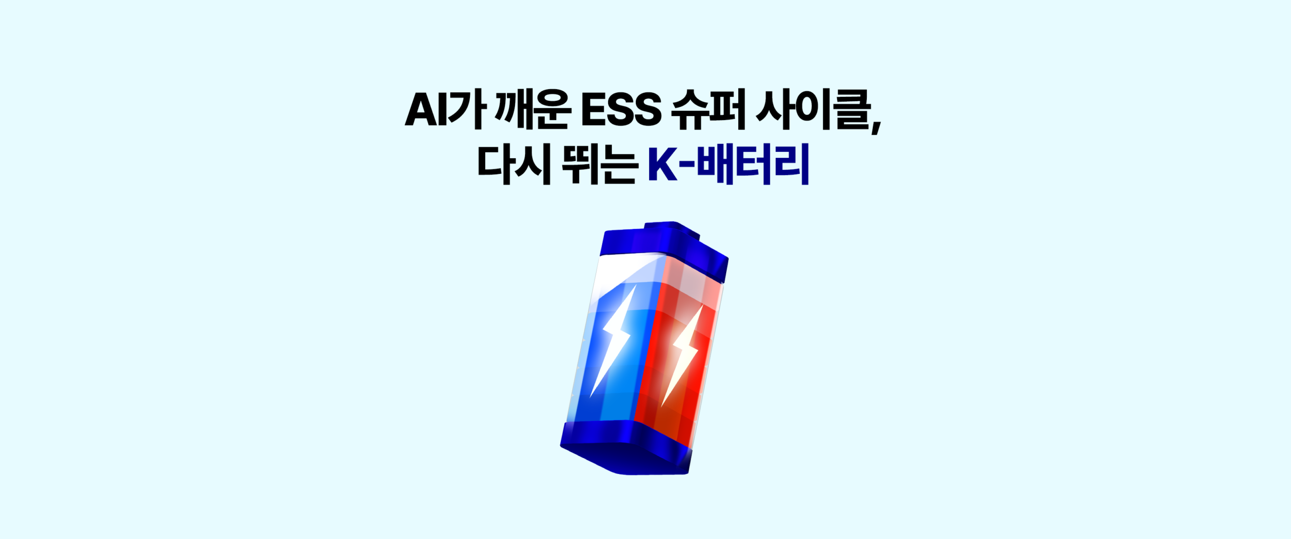 NEW ETF – AI가 깨운 ESS 슈퍼 사이클, 다시 뛰는 K-배터리, KODEX 전고체배터리ESS TOP2플러스 ETF(종목코드 0209D0) 출시 안내 배너, 연금 Kodex 하다, 삼성자산운용