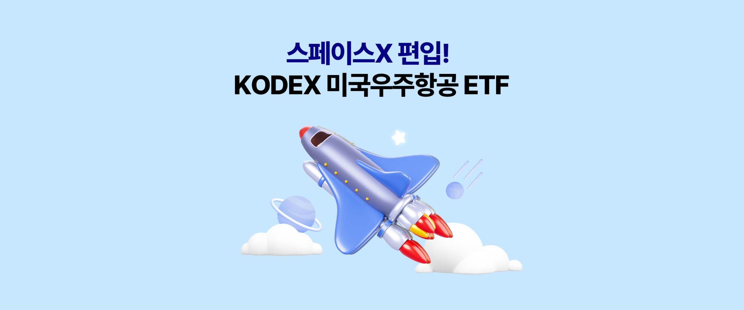 KODEX PICK – 스페이스X 편입! KODEX 미국우주항공 ETF(종목코드 0167Z0) 안내 배너, 연금 Kodex 하다, 삼성자산운용