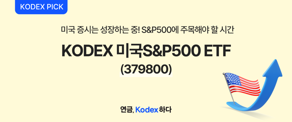 KODEX PICK – 미국 증시 성장세 지속, S&P500에 주목해야 할 시간. KODEX 미국S&P500 ETF(379800) 소개 배너. 연금, Kodex 하다