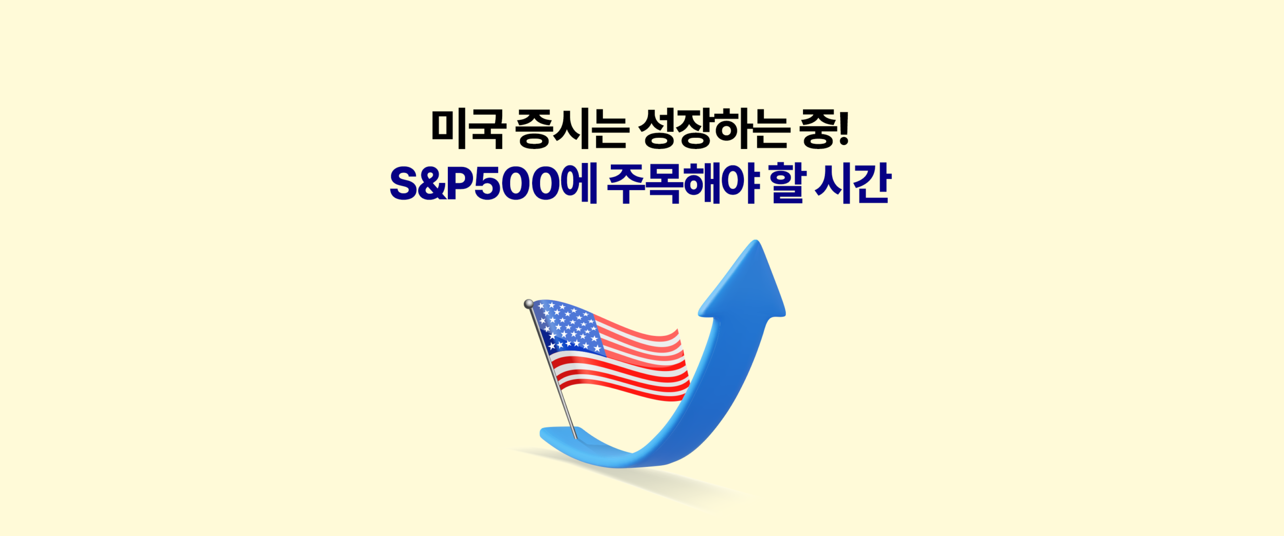 미국 증시는 성장하는 중! S&P500에 주목해야 할 시간 – KODEX 미국S&P500 ETF(379800) 블로그 상단 타이틀 이미지, 미국 국기와 상승 화살표 그래픽