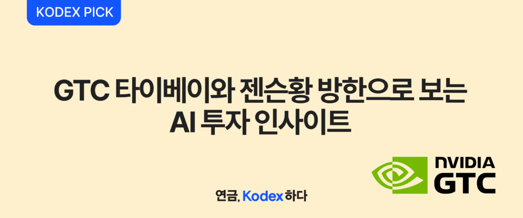 삼성자산운용 KODEX PICK – NVIDIA GTC 타이베이 2026과 젠슨황 방한으로 읽는 AI 투자 인사이트, KODEX AI반도체·광통신·데이터센터 관련 상품 투자 전략 안내 배너
