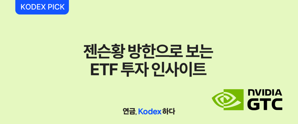 삼성자산운용 KODEX PICK – 젠슨황 방한으로 읽는 AI 투자 인사이트, NVIDIA 로고