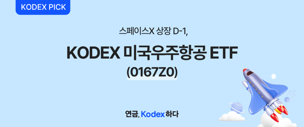 KODEX PICK – 스페이스X 상장 D-1, KODEX 미국우주항공 ETF(종목코드 0167Z0) 출시 안내 배너, 삼성자산운용 연금 ETF
