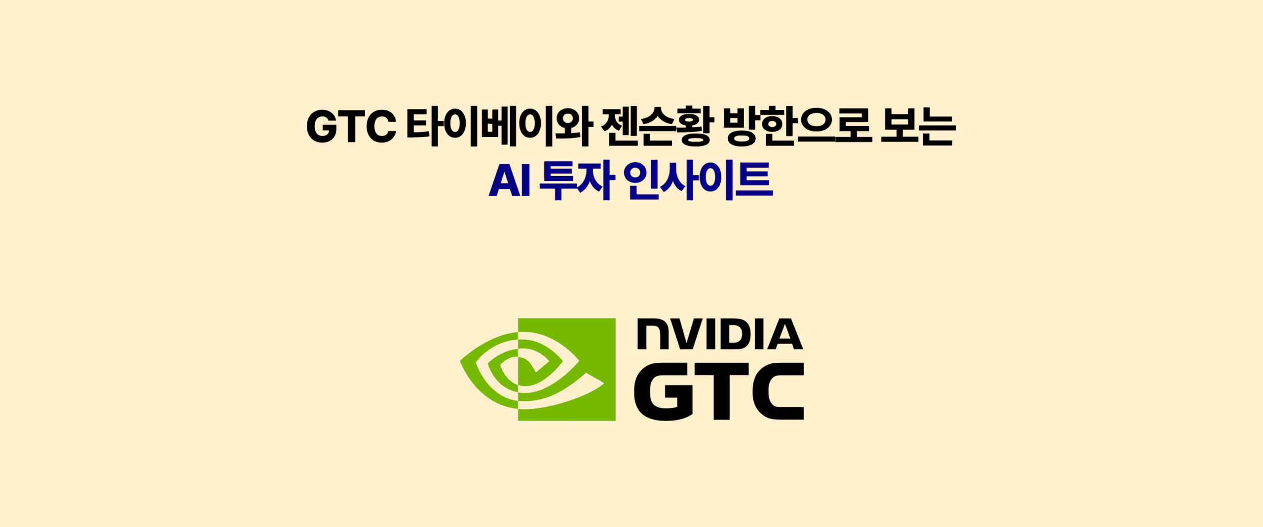 KODEX AI 투자 인사이트 워드프레스 배너 – NVIDIA GTC 타이베이 2026 개최·젠슨황 방한으로 확인된 AI 인프라 투자 확대 흐름, KODEX 관련 상품 투자 전략 안내