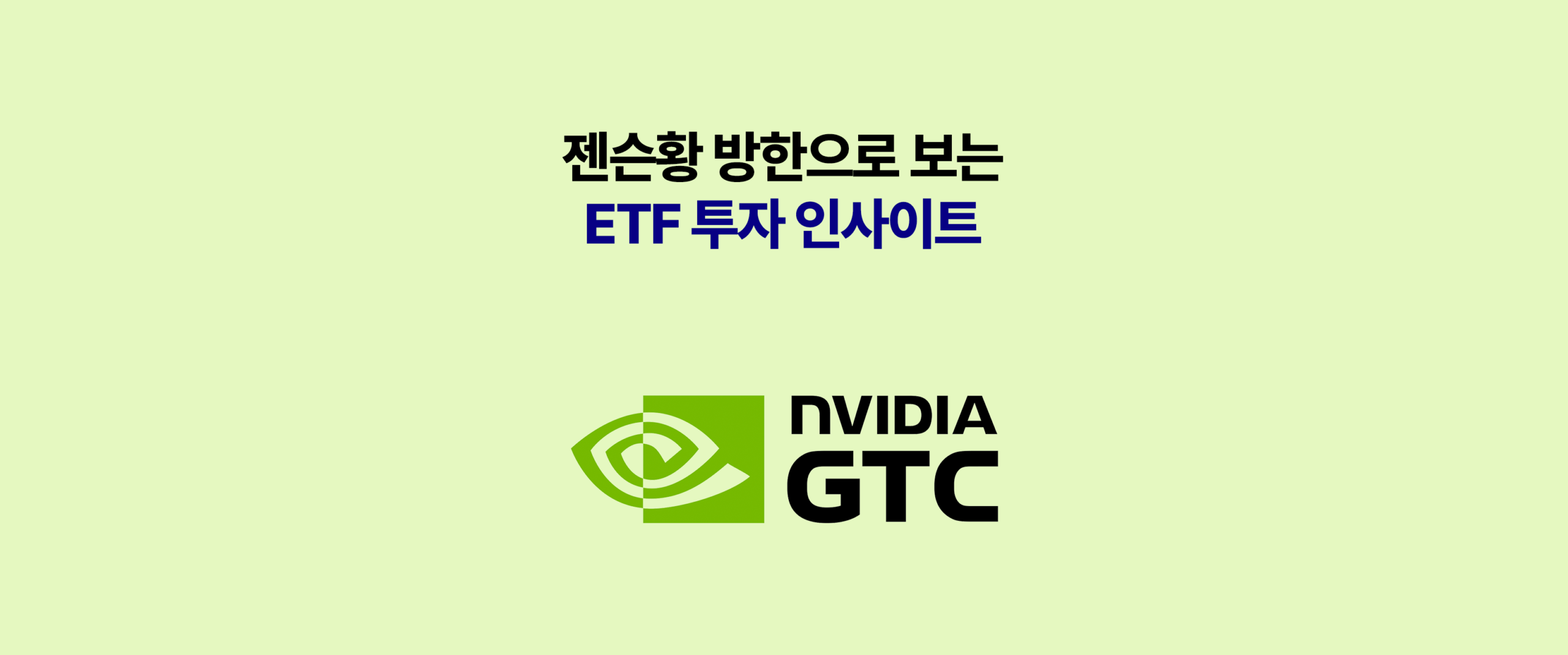 젠슨황 방한으로 읽는 AI 투자 인사이트, NVIDIA 로고