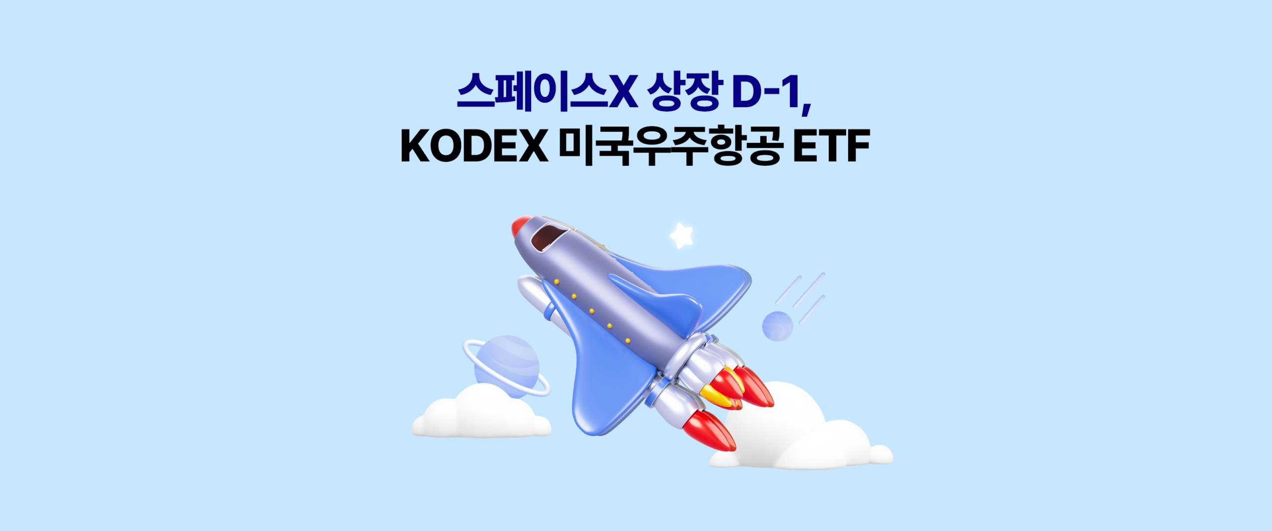 스페이스X 상장 D-1, KODEX 미국우주항공 ETF 띠배너 – 우주왕복선 3D 일러스트, 삼성자산운용