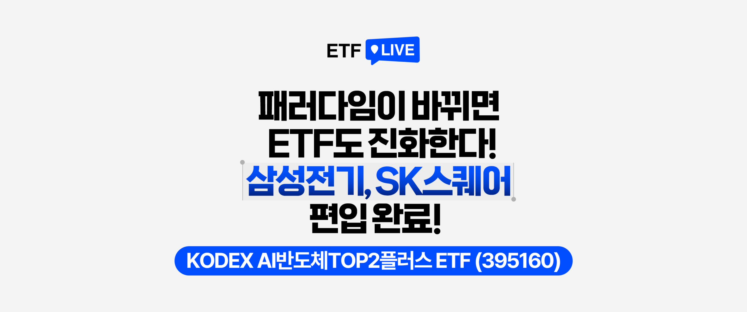 패러다임이 바뀌면 ETF도 진화한다! 삼성전기, SK스퀘어 편입 완료 – KODEX AI반도체TOP2플러스 ETF(395160) 리밸런싱 안내