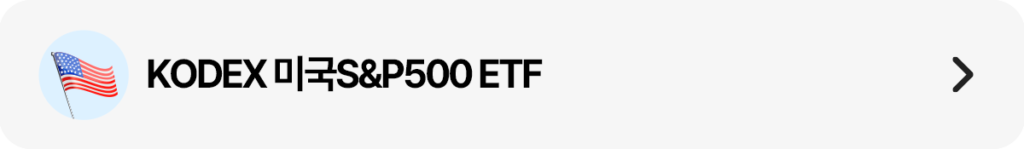 KODEX 미국S&P500 ETF – 증권사 앱 링크 배너 버튼 이미지
