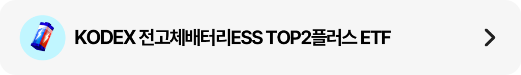 KODEX 전고체배터리ESS TOP2플러스 ETF 바로가기 버튼 – 배터리 아이콘, 삼성자산운용 ETF 상품 링크
