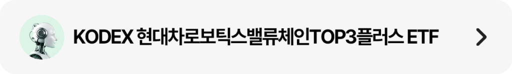 KODEX 현대차로보틱스밸류체인TOP3플러스 상품 링크 띠배너 – 현대차·기아·현대모비스 75% 이상 집중투자, 보스턴다이나믹스 로봇 밸류체인 수혜 상품 상세 페이지 이동 버튼, 휴머노이드 로봇 아이콘