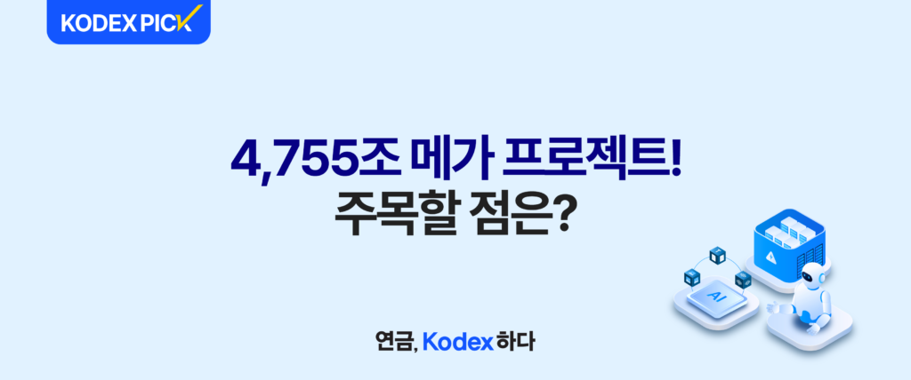 KODEX PICK – 4,755조 메가 프로젝트! 주목할 점은? KODEX AI인프라 ETF 시리즈 안내 배너, 연금 Kodex 하다, 삼성자산운용