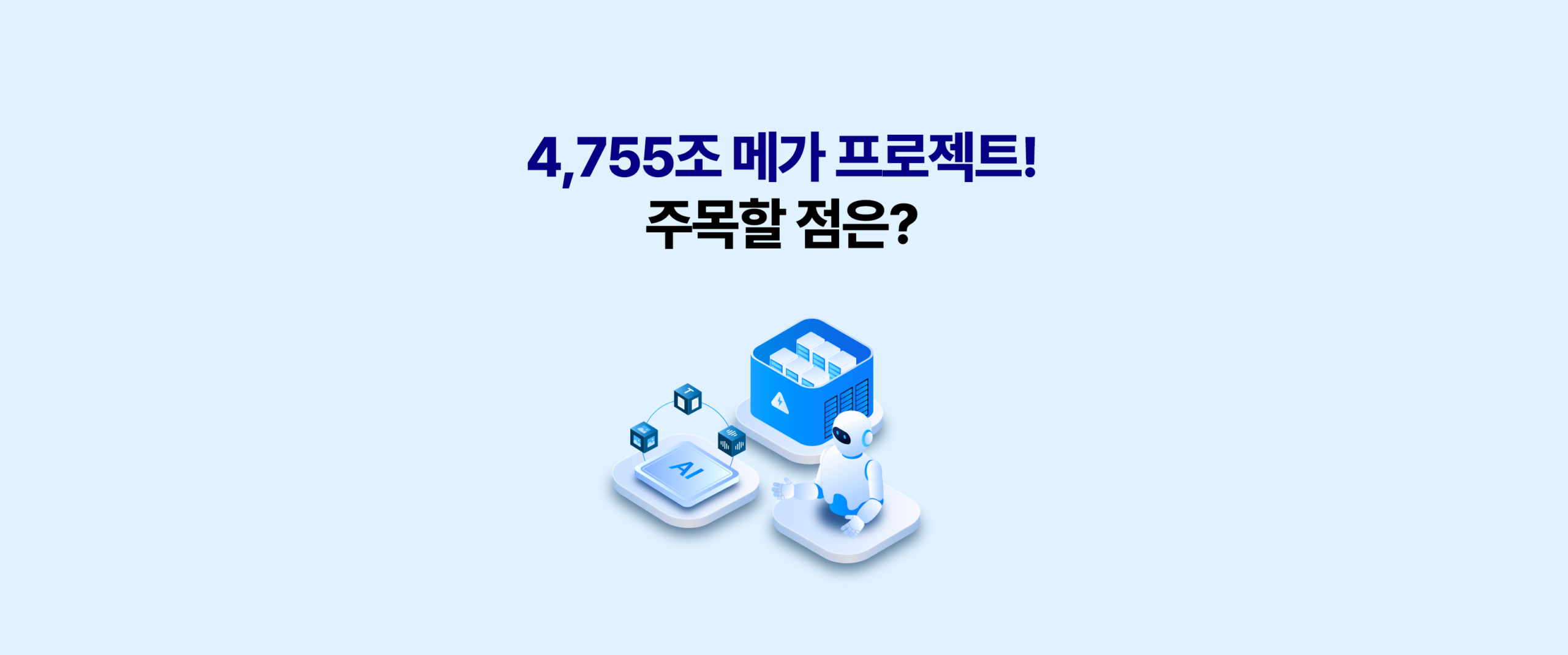 4,755조 메가 프로젝트! 주목할 점은? – KODEX AI인프라 ETF 시리즈 블로그 대표 띠배너, AI 반도체·서버·로봇 3D 일러스트, 삼성자산운용