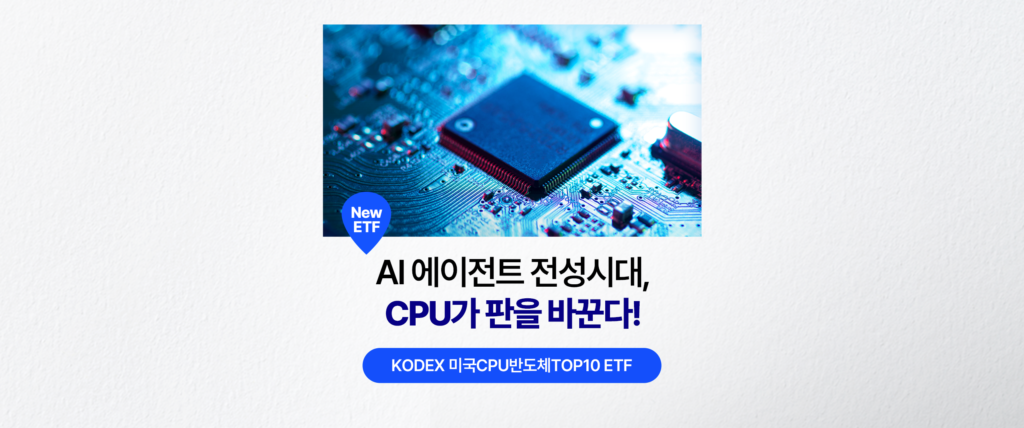 KODEX 미국CPU반도체TOP10 ETF 신규 상장 안내 배너, AI 에이전트 전성시대 CPU가 판을 바꾼다는 문구, 반도체 회로기판 클로즈업 이미지와 New ETF 뱃지 포함