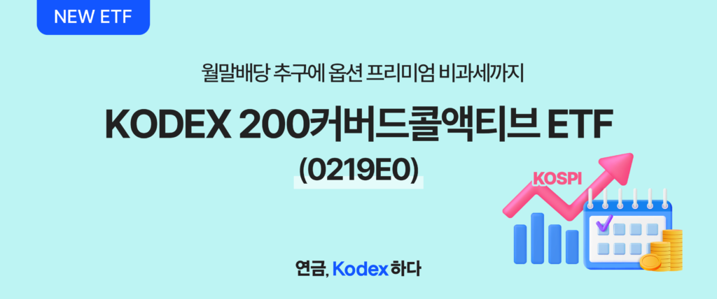 NEW ETF – 월말배당 추구에 옵션 프리미엄 비과세까지, KODEX 200커버드콜액티브 ETF(종목코드 0219E0) 출시 안내 배너, 연금 Kodex 하다, 삼성자산운용