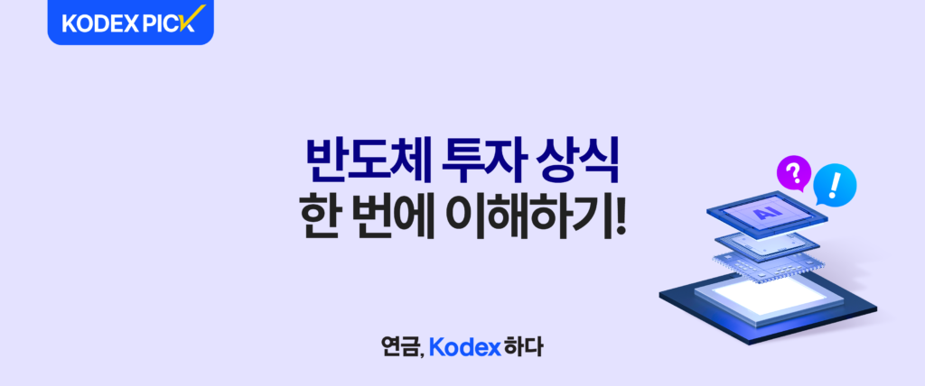 KODEX PICK – 반도체 투자 상식 한 번에 이해하기! KODEX AI반도체 ETF 시리즈 안내 배너, AI 반도체 칩 레이어 3D 일러스트, 연금 Kodex 하다, 삼성자산운용